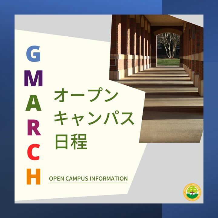 GMARCH的校园开放日日程（2022年）