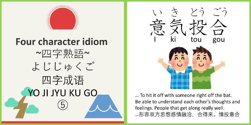 向着目标前进 不忘信念 精英日本语学校 四字成语